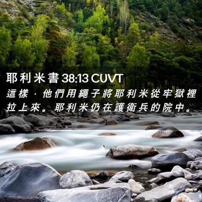 Picture 02 - 耶 利 米 書 38:13 CUVT - 這 樣 ， 他 們 用 繩 子 將 耶 利 米 - Bible Verse Picture