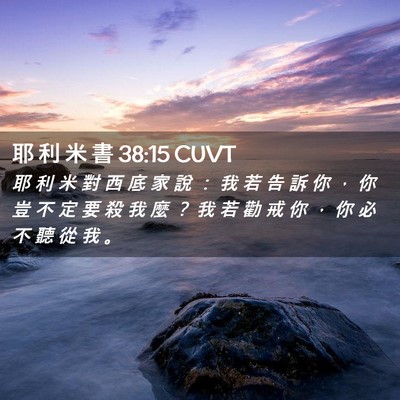 Picture 02 - 耶 利 米 書 38:15 CUVT - 耶 利 米 對 西 底 家 說 ： 我 若 告 - Bible Verse Picture