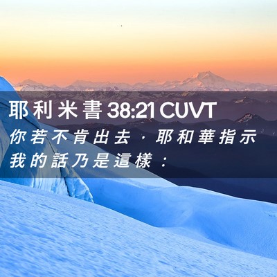Picture 02 - 耶 利 米 書 38:21 CUVT - 你 若 不 肯 出 去 ， 耶 和 華 指 示 - Bible Verse Picture