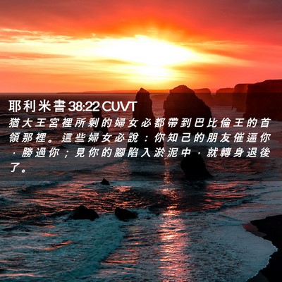 Picture 02 - 耶 利 米 書 38:22 CUVT - 猶 大 王 宮 裡 所 剩 的 婦 女 必 都 - Bible Verse Picture