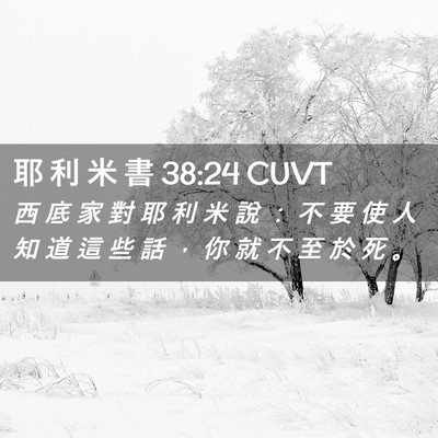 Picture 02 - 耶 利 米 書 38:24 CUVT - 西 底 家 對 耶 利 米 說 ： 不 要 使 - Bible Verse Picture