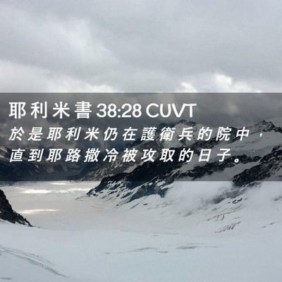 Picture 02 - 耶 利 米 書 38:28 CUVT - 於 是 耶 利 米 仍 在 護 衛 兵 的 院 - Bible Verse Picture