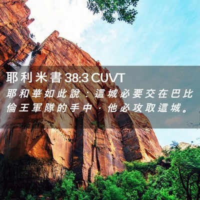 Picture 02 - 耶 利 米 書 38:3 CUVT - 耶 和 華 如 此 說 ： 這 城 必 要 交 - Bible Verse Picture