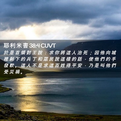 Picture 02 - 耶 利 米 書 38:4 CUVT - 於 是 首 領 對 王 說 ： 求 你 將 這 - Bible Verse Picture