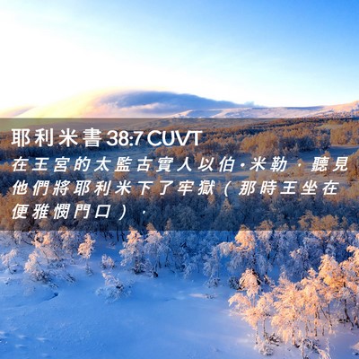 Picture 02 - 耶 利 米 書 38:7 CUVT - 在 王 宮 的 太 監 古 實 人 以 伯 • - Bible Verse Picture