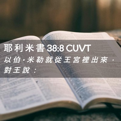 Picture 02 - 耶 利 米 書 38:8 CUVT - 以 伯 • 米 勒 就 從 王 宮 裡 出 來 - Bible Verse Picture