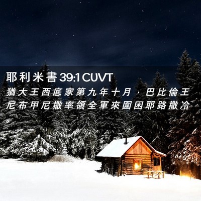 Picture 02 - 耶 利 米 書 39:1 CUVT - 猶 大 王 西 底 家 第 九 年 十 月 ， - Bible Verse Picture