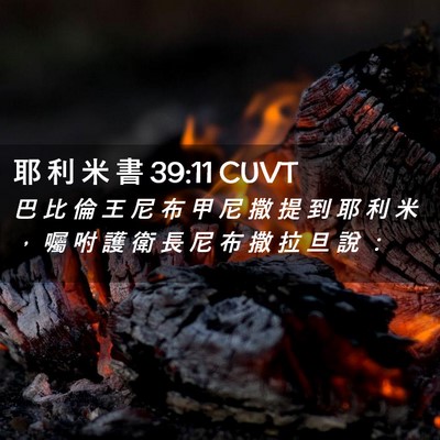 Picture 02 - 耶 利 米 書 39:11 CUVT - 巴 比 倫 王 尼 布 甲 尼 撒 提 到 耶 - Bible Verse Picture