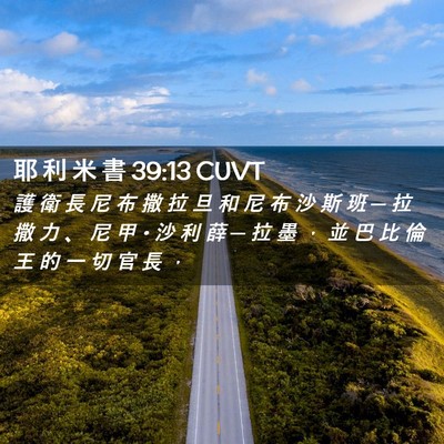 Picture 02 - 耶 利 米 書 39:13 CUVT - 護 衛 長 尼 布 撒 拉 旦 和 尼 布 沙 - Bible Verse Picture