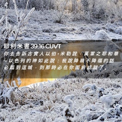 Picture 02 - 耶 利 米 書 39:16 CUVT - 你 去 告 訴 古 實 人 以 伯 • 米 勒 - Bible Verse Picture