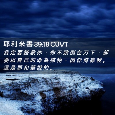 Picture 02 - 耶 利 米 書 39:18 CUVT - 我 定 要 搭 救 你 ， 你 不 致 倒 在 - Bible Verse Picture
