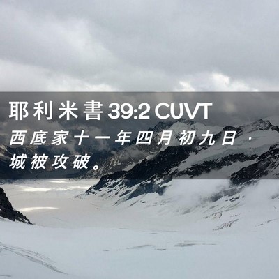 Picture 02 - 耶 利 米 書 39:2 CUVT - 西 底 家 十 一 年 四 月 初 九 日 ， - Bible Verse Picture