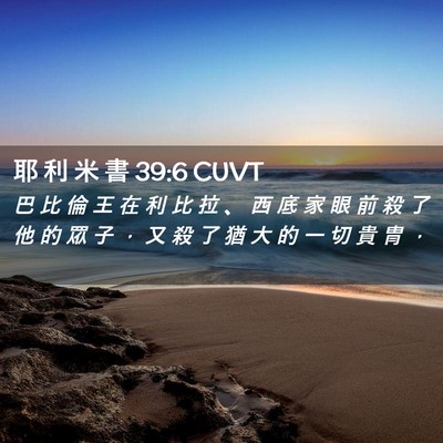 Picture 02 - 耶 利 米 書 39:6 CUVT - 巴 比 倫 王 在 利 比 拉 、 西 底 家 - Bible Verse Picture