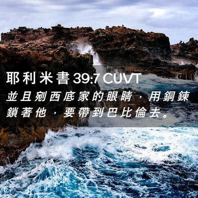 Picture 02 - 耶 利 米 書 39:7 CUVT - 並 且 剜 西 底 家 的 眼 睛 ， 用 銅 - Bible Verse Picture