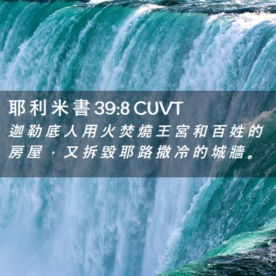 Picture 02 - 耶 利 米 書 39:8 CUVT - 迦 勒 底 人 用 火 焚 燒 王 宮 和 百 - Bible Verse Picture