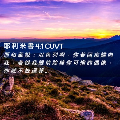 Picture 02 - 耶 利 米 書 4:1 CUVT - 耶 和 華 說 ： 以 色 列 啊 ， 你 若 - Bible Verse Picture