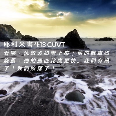 Picture 02 - 耶 利 米 書 4:13 CUVT - 看 哪 ， 仇 敵 必 如 雲 上 來 ； 他 - Bible Verse Picture