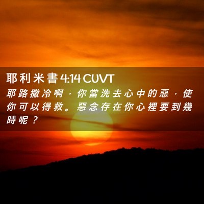 Picture 02 - 耶 利 米 書 4:14 CUVT - 耶 路 撒 冷 啊 ， 你 當 洗 去 心 中 - Bible Verse Picture