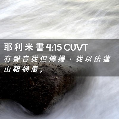 Picture 02 - 耶 利 米 書 4:15 CUVT - 有 聲 音 從 但 傳 揚 ， 從 以 法 蓮 - Bible Verse Picture