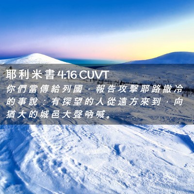 Picture 02 - 耶 利 米 書 4:16 CUVT - 你 們 當 傳 給 列 國 ， 報 告 攻 擊 - Bible Verse Picture