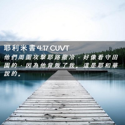 Picture 02 - 耶 利 米 書 4:17 CUVT - 他 們 周 圍 攻 擊 耶 路 撒 冷 ， 好 - Bible Verse Picture