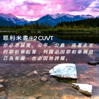 Picture 02 - 耶 利 米 書 4:2 CUVT - 你 必 憑 誠 實 、 公 平 、 公 義 ， - Bible Verse Picture