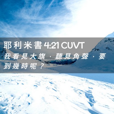 Picture 02 - 耶 利 米 書 4:21 CUVT - 我 看 見 大 旗 ， 聽 見 角 聲 ， 要 - Bible Verse Picture