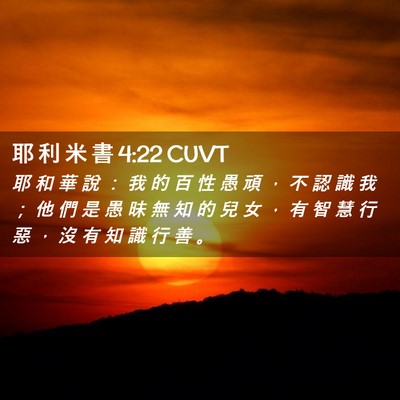 Picture 02 - 耶 利 米 書 4:22 CUVT - 耶 和 華 說 ： 我 的 百 性 愚 頑 ， - Bible Verse Picture