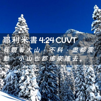 Picture 02 - 耶 利 米 書 4:24 CUVT - 我 觀 看 大 山 ， 不 料 ， 盡 都 震 - Bible Verse Picture