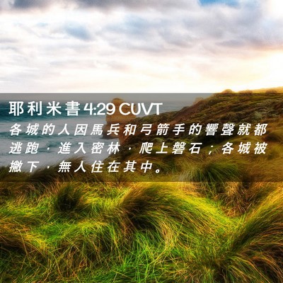 Picture 02 - 耶 利 米 書 4:29 CUVT - 各 城 的 人 因 馬 兵 和 弓 箭 手 的 - Bible Verse Picture