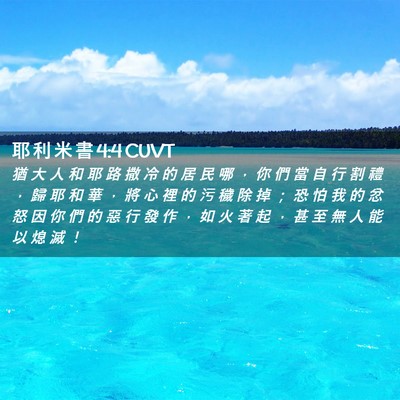 Picture 02 - 耶 利 米 書 4:4 CUVT - 猶 大 人 和 耶 路 撒 冷 的 居 民 哪 - Bible Verse Picture