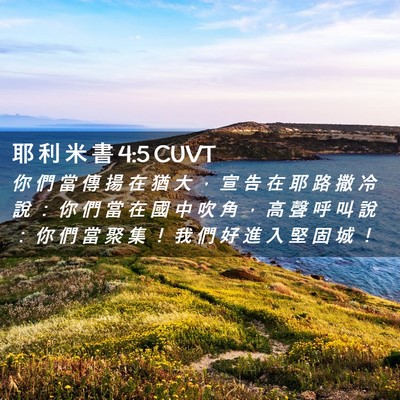 Picture 02 - 耶 利 米 書 4:5 CUVT - 你 們 當 傳 揚 在 猶 大 ， 宣 告 在 - Bible Verse Picture