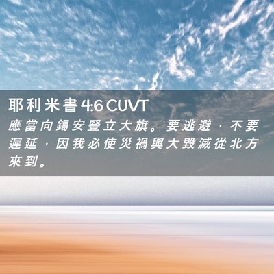 Picture 02 - 耶 利 米 書 4:6 CUVT - 應 當 向 錫 安 豎 立 大 旗 。 要 逃 - Bible Verse Picture