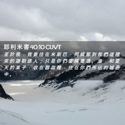 Picture 02 - 耶 利 米 書 40:10 CUVT - 至 於 我 ， 我 要 住 在 米 斯 巴 ， - Bible Verse Picture