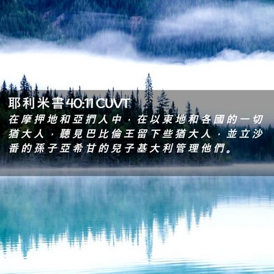 Picture 02 - 耶 利 米 書 40:11 CUVT - 在 摩 押 地 和 亞 捫 人 中 ， 在 以 - Bible Verse Picture