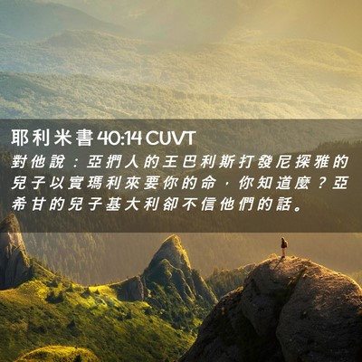 Picture 02 - 耶 利 米 書 40:14 CUVT - 對 他 說 ： 亞 捫 人 的 王 巴 利 斯 - Bible Verse Picture