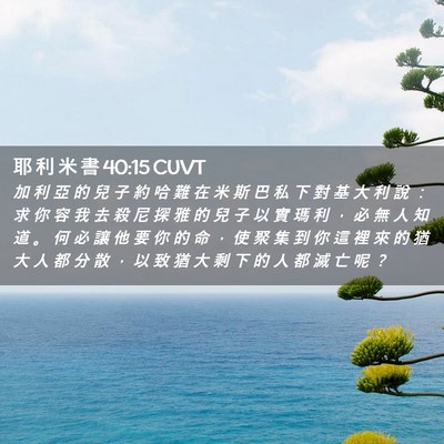Picture 02 - 耶 利 米 書 40:15 CUVT - 加 利 亞 的 兒 子 約 哈 難 在 米 斯 - Bible Verse Picture