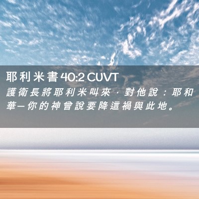 Picture 02 - 耶 利 米 書 40:2 CUVT - 護 衛 長 將 耶 利 米 叫 來 ， 對 他 - Bible Verse Picture
