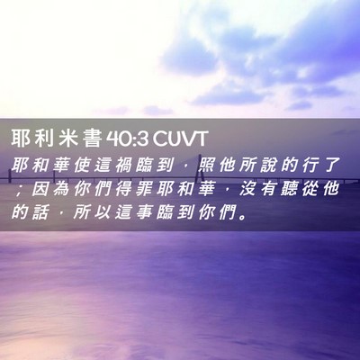 Picture 02 - 耶 利 米 書 40:3 CUVT - 耶 和 華 使 這 禍 臨 到 ， 照 他 所 - Bible Verse Picture