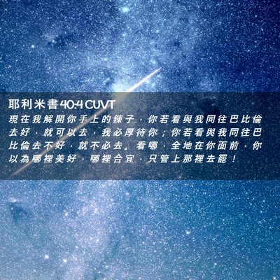 Picture 02 - 耶 利 米 書 40:4 CUVT - 現 在 我 解 開 你 手 上 的 鍊 子 ， - Bible Verse Picture