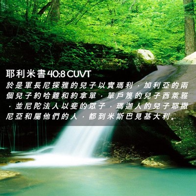 Picture 02 - 耶 利 米 書 40:8 CUVT - 於 是 軍 長 尼 探 雅 的 兒 子 以 實 - Bible Verse Picture
