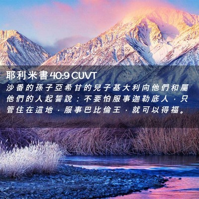 Picture 02 - 耶 利 米 書 40:9 CUVT - 沙 番 的 孫 子 亞 希 甘 的 兒 子 基 - Bible Verse Picture