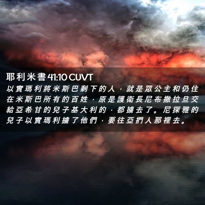 Picture 02 - 耶 利 米 書 41:10 CUVT - 以 實 瑪 利 將 米 斯 巴 剩 下 的 人 - Bible Verse Picture