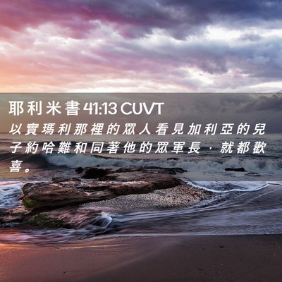 Picture 02 - 耶 利 米 書 41:13 CUVT - 以 實 瑪 利 那 裡 的 眾 人 看 見 加 - Bible Verse Picture