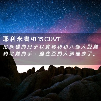 Picture 02 - 耶 利 米 書 41:15 CUVT - 尼 探 雅 的 兒 子 以 實 瑪 利 和 八 - Bible Verse Picture