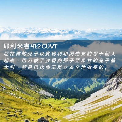 Picture 02 - 耶 利 米 書 41:2 CUVT - 尼 探 雅 的 兒 子 以 實 瑪 利 和 同 - Bible Verse Picture