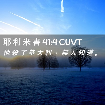 Picture 02 - 耶 利 米 書 41:4 CUVT - 他 殺 了 基 大 利 ， 無 人 知 道 - Bible Verse Picture