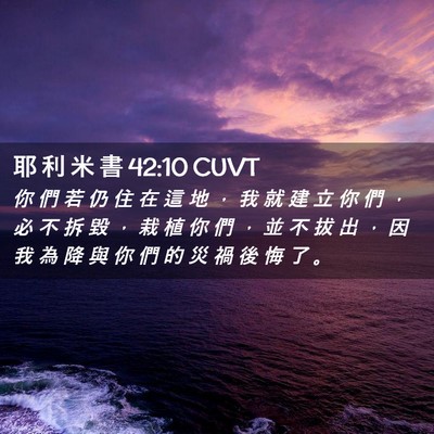 Picture 02 - 耶 利 米 書 42:10 CUVT - 你 們 若 仍 住 在 這 地 ， 我 就 建 - Bible Verse Picture
