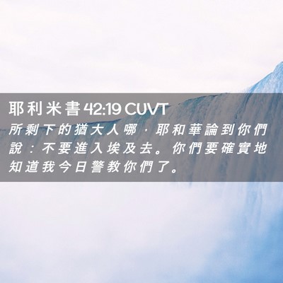 Picture 02 - 耶 利 米 書 42:19 CUVT - 所 剩 下 的 猶 大 人 哪 ， 耶 和 華 - Bible Verse Picture