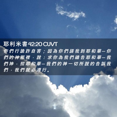 Picture 02 - 耶 利 米 書 42:20 CUVT - 你 們 行 詭 詐 自 害 ； 因 為 你 們 - Bible Verse Picture